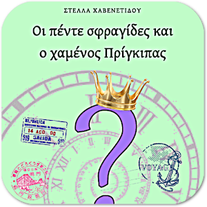 Οι πέντε σφραγ…,Στ.Χαβενετίδου 1.4.0.2