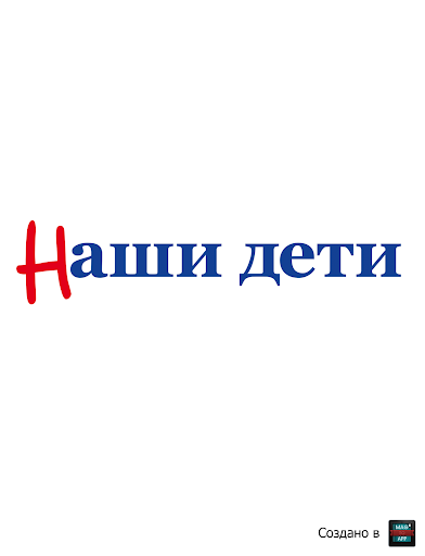 Наши дети