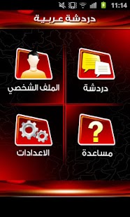 Free دردشه و شات عربيه APK
