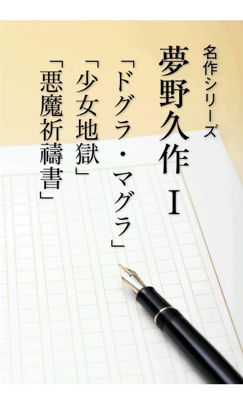 Android application 名作 青空文庫 夢野久作Ⅰ screenshort