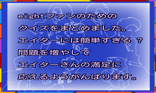 eighterクイズまとめ