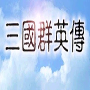 三国群英传1 logo