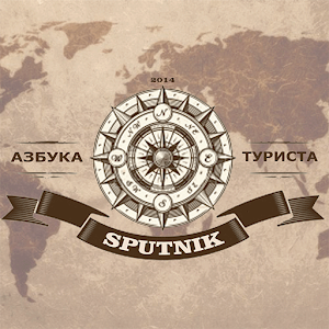 Спутник туриста 4.0.1