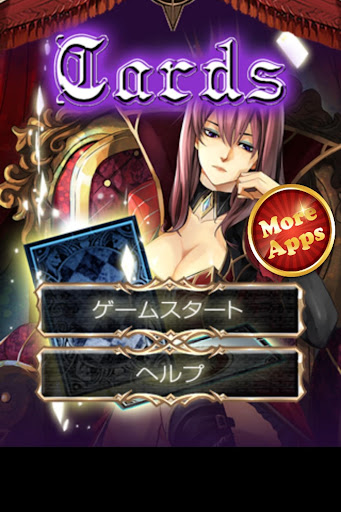 暇つぶしシリーズ Cards（予知・記憶力解放アプリ登場）