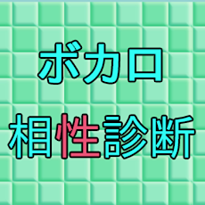 無料 ボカロ相性診断 Androidアプリ Applion