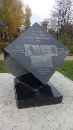 Монумент Строителям Волгореченска