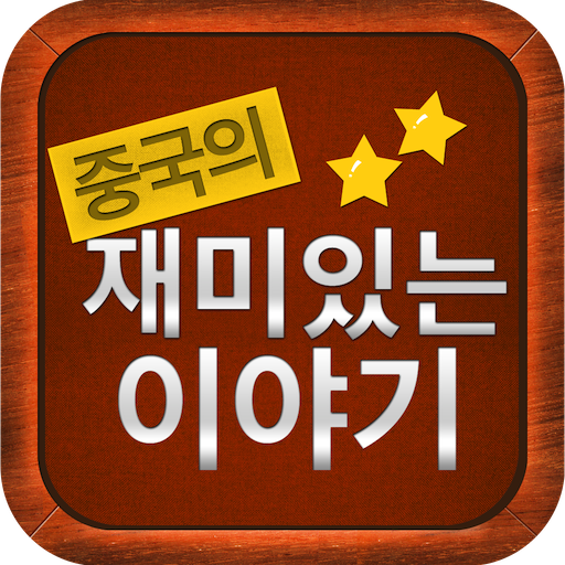 [리스닝]중국의 재미있는 이야기 LOGO-APP點子