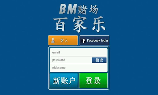 【免費博奕App】BM 赌场 百家乐(Baccarat)-APP點子