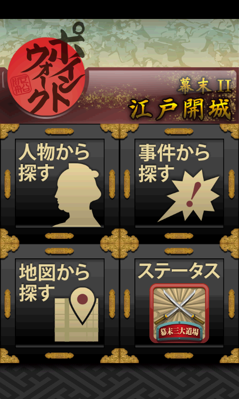 Android application ポイントウォーク　江戸開城 screenshort