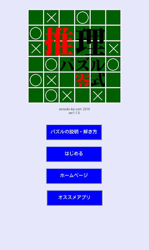 推理パズル零式