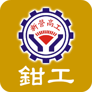 新營高工模具科鉗工 1.0.0