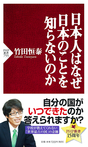 竹田恒泰 日本人はなぜ日本のことを知らないのか