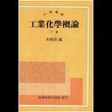 工業化學概論 (下) (本 ebook 书) logo