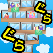ぐらぐらマンション～超ハマる暇つぶしゲーム～