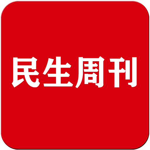 民生周刊HD LOGO-APP點子