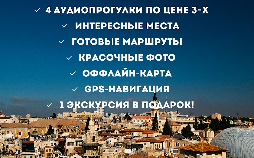 Аудиогид по Иерусалиму - PRO Screen 2