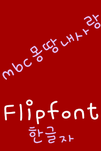 How to install mbcMyLove Korean FlipFont lastet apk for pc