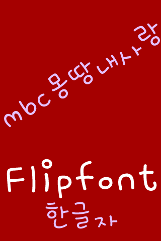 mbcMyLove Korean FlipFont Screen 2