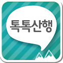 등산의 감성 커뮤니티~톡톡산행 – 주머니속에 등산 친구 logo