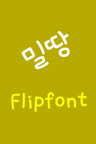 Log 밀땅™ 한국어 Flipfont