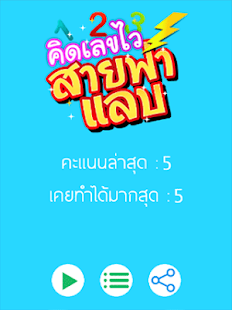 Lastest เกมคิดเลขเร็ว สายฟ้าแลบ APK