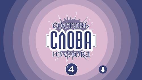 Android application Составь слова из слова 4 screenshort