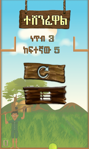 【免費街機App】ጢባ ጢቤ Ethiopian Amharic Game-APP點子