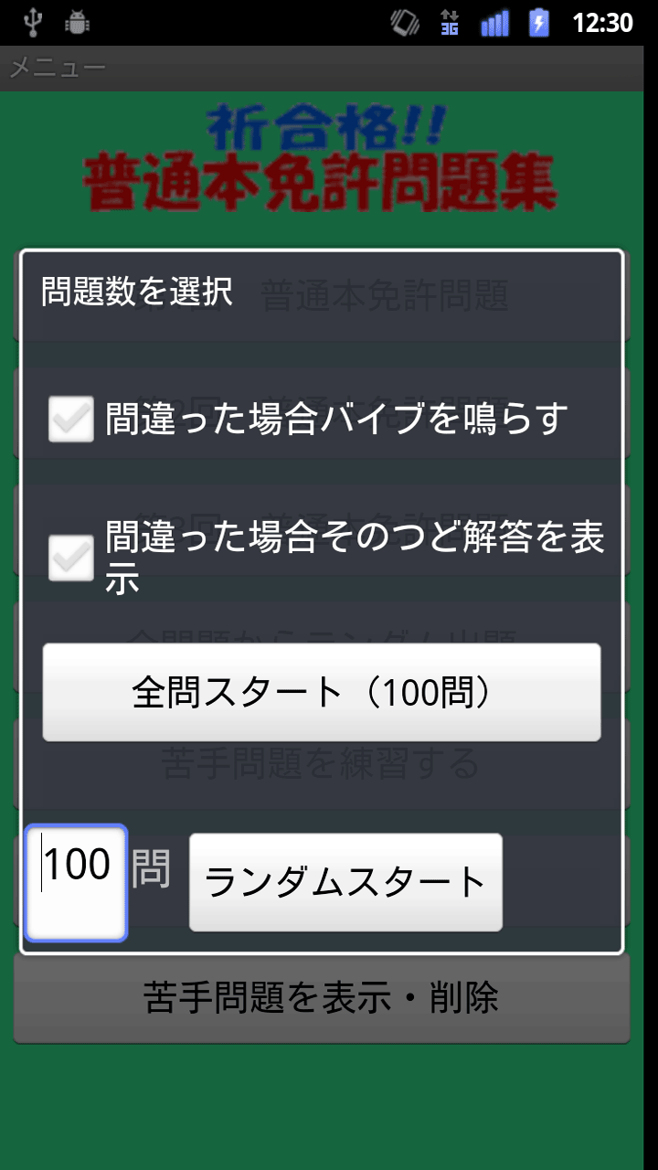普通運転免許試験問題アプリ（普通免許） Screen 2