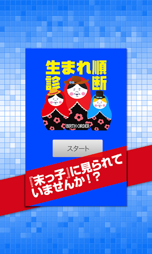 生まれ順診断 - あなたの潜在的な生まれ順を診断します。