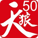 天狼50股票专家（炒股看盘必备） logo
