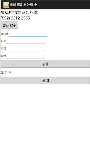 供樓貸款利息計算機 Interest Rate Cal.