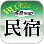 bluezz民宿筆記本-台灣合法民宿旅館全 Apk