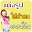 แต่งรูปใส่คำคม กลอนรัก แต่งรูป Download on Windows