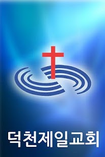 Download 덕천제일교회 APK