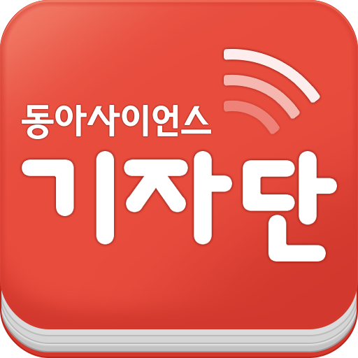 동아사이언스 기자단 LOGO-APP點子