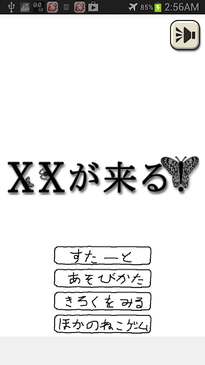 免費下載休閒APP|××が来る！ app開箱文|APP開箱王