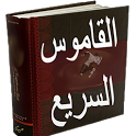 القاموس السريع عربي انجليزي icon
