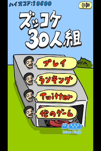 ズッコケ３０人組