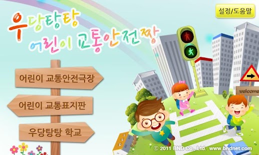 How to download 우당탕탕 어린이 교통안전짱 0.1 apk for bluestacks