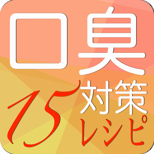 口臭解消１５のレシピ LOGO-APP點子