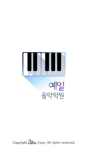 예일음악학원