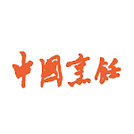 Cover Image of Télécharger 中国烹饪 1.23 APK