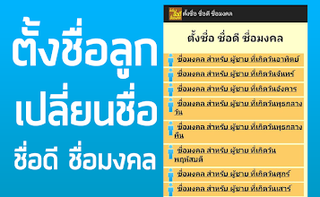 ตั้งชื่อลูก ชื่อดี ชื่อมงคล APK Download for Android