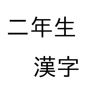 JKids Kanji 2 Demo.apk 1.0.1