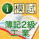 Cover Image of Download i 模試　簿記2級　工業 1.0.0 APK