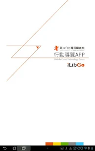 iLib Go 國資圖行動導覽