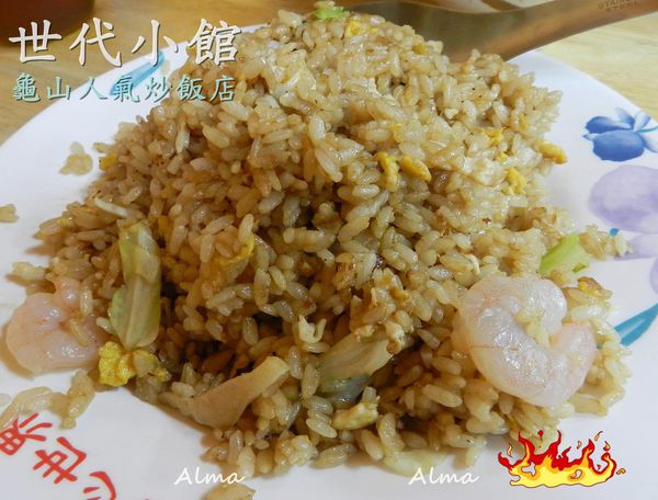 【桃園-世代小館】龜山人氣平價小館‧鬆香好吃炒飯