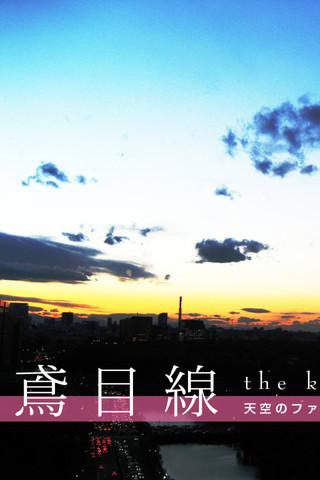 Android application 鳶（とび）目線～天空のファインダー～ screenshort