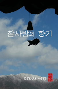 How to mod 참사람의 향기 patch 1.0.2 apk for pc