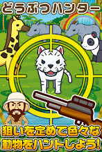 どうぶつハンター~伝説の動物を捕まえよう!!~ APK Download for Android